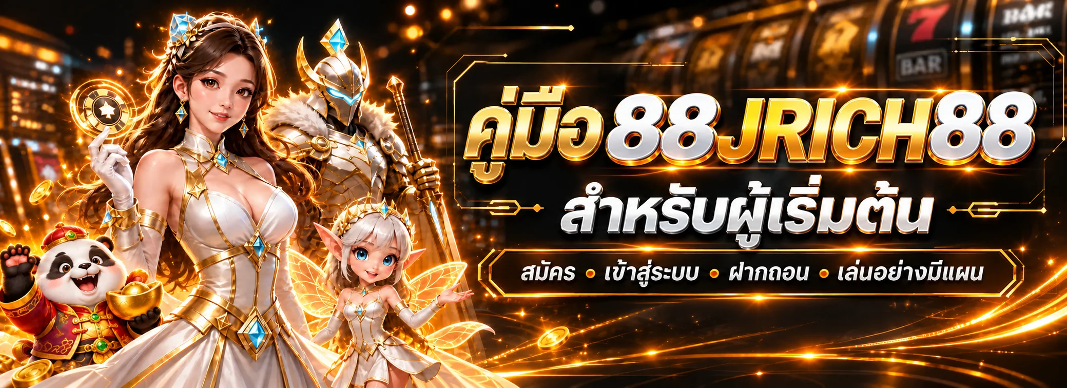 คู่มือ 88JRICH88 สมัคร เข้าสู่ระบบ ฝากถอน สำหรับมือใหม่